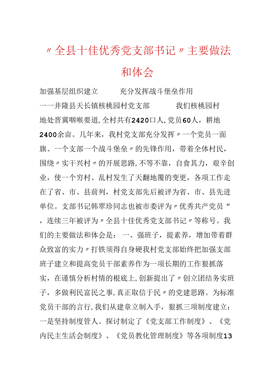 “全县十佳优秀党支部书记”主要做法和体会.docx_第1页