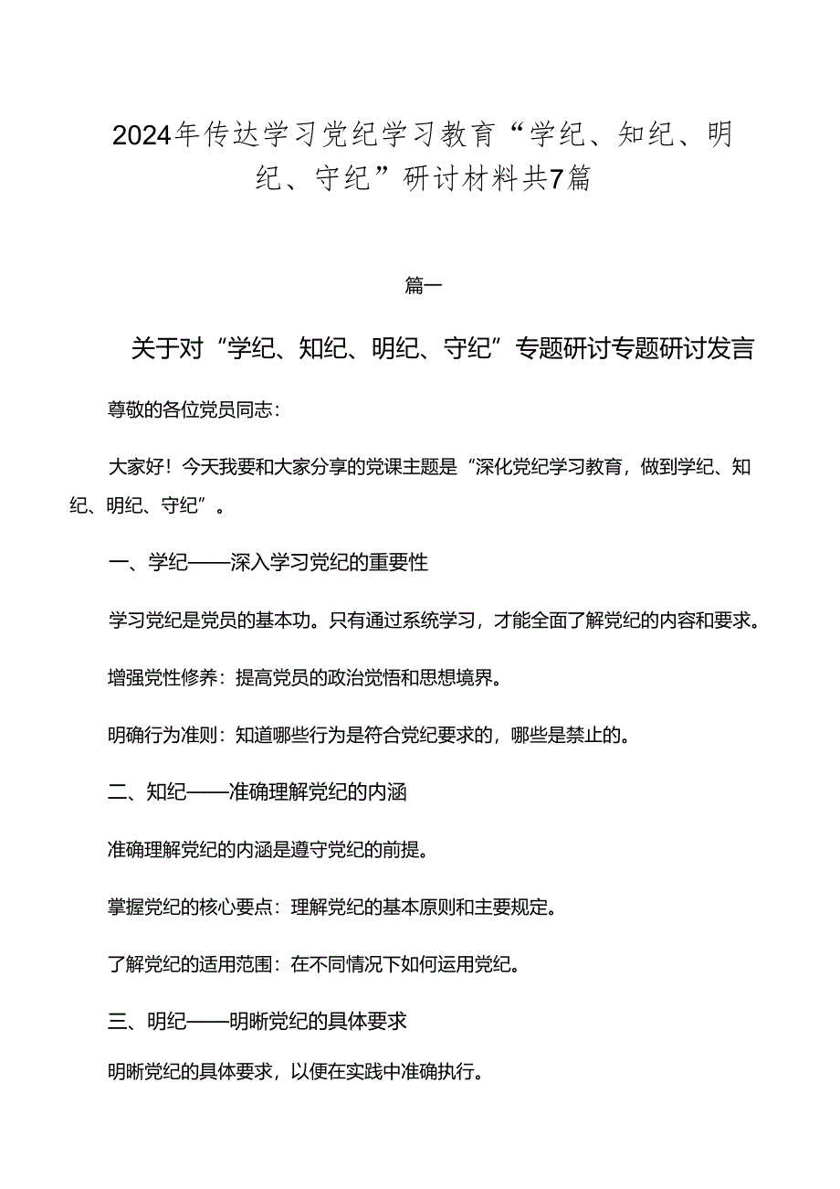 2024年传达学习党纪学习教育“学纪、知纪、明纪、守纪”研讨材料共7篇.docx_第1页