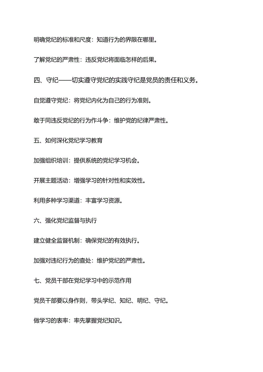 2024年传达学习党纪学习教育“学纪、知纪、明纪、守纪”研讨材料共7篇.docx_第2页