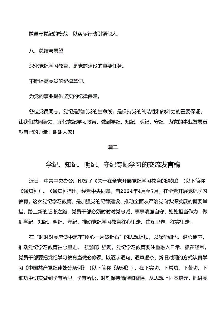 2024年传达学习党纪学习教育“学纪、知纪、明纪、守纪”研讨材料共7篇.docx_第3页