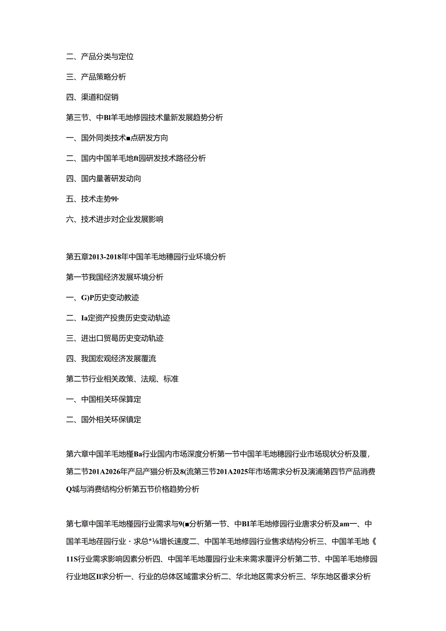 2019-2025年中国羊毛地毯园市场运营格局及投资潜力研究预测报告.docx_第3页