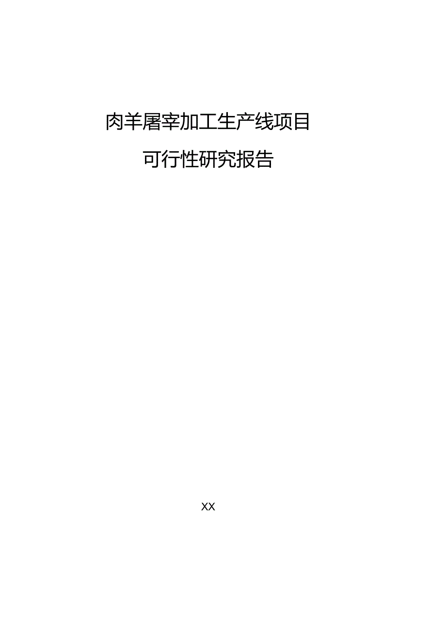 肉羊屠宰加工生产线项目可行性研究报告.docx_第1页