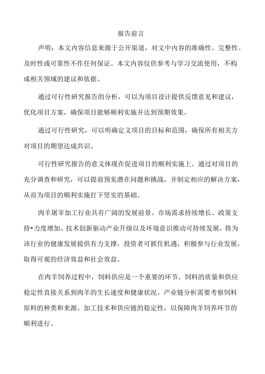 肉羊屠宰加工生产线项目可行性研究报告.docx_第2页