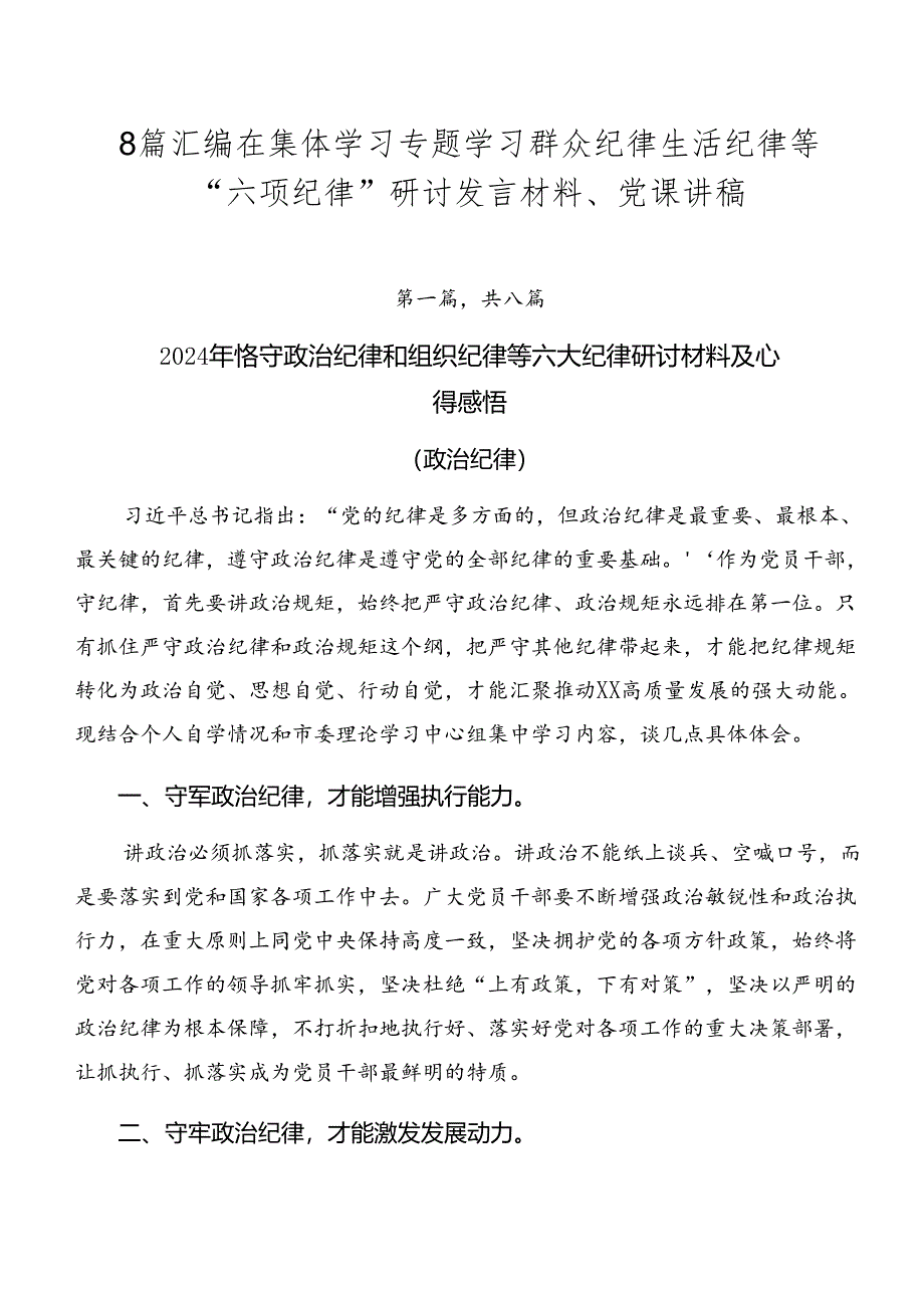 8篇汇编在集体学习专题学习群众纪律生活纪律等“六项纪律”研讨发言材料、党课讲稿.docx_第1页