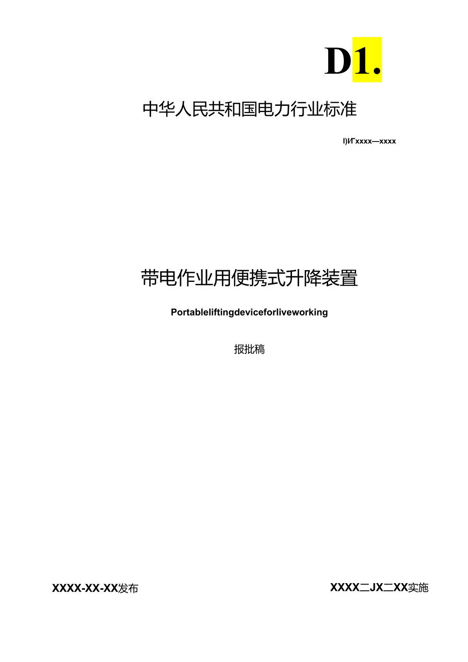 DL_T 2652-2023 带电作业用便携式升降装置（报批稿）.docx_第1页