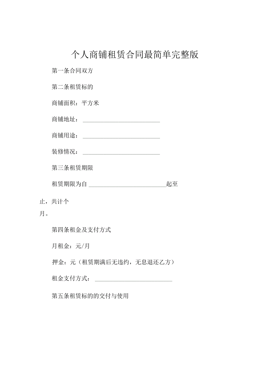 个人商铺租赁合同最简单完整版 (4).docx_第1页