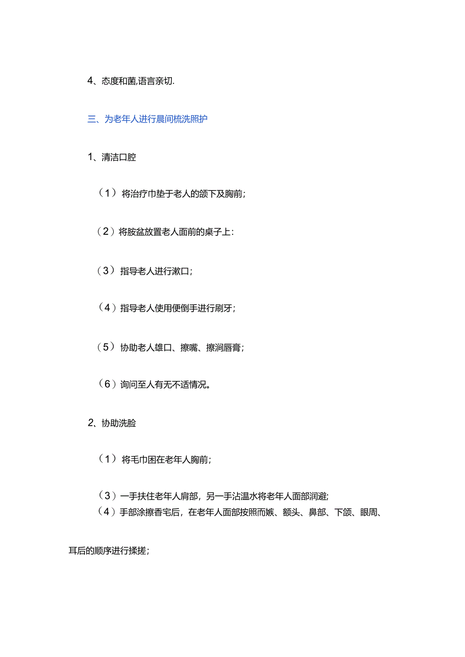 养老服务为老年人进行晨间梳洗照护具体流程.docx_第2页