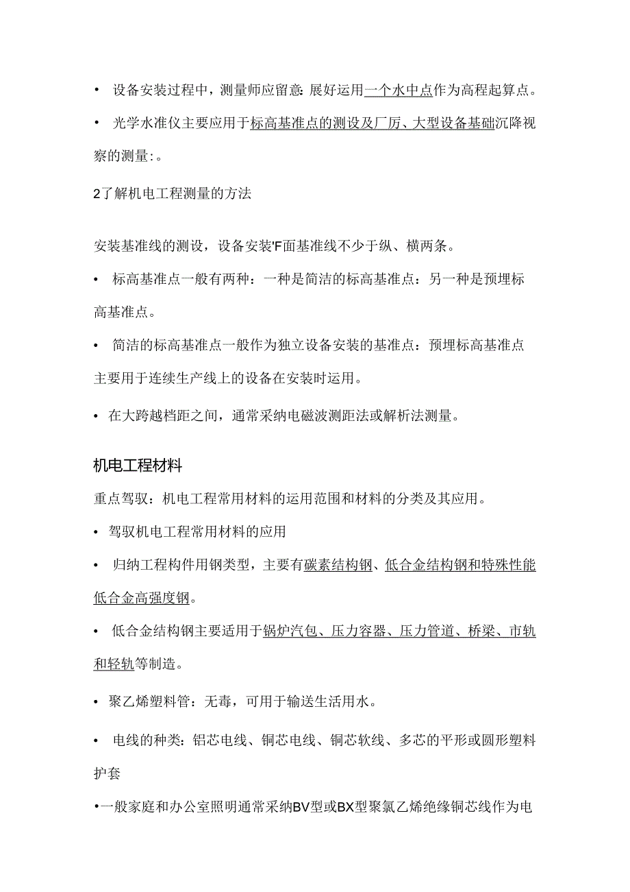 2024年最新二级建造师机电工程重要内容.docx_第2页