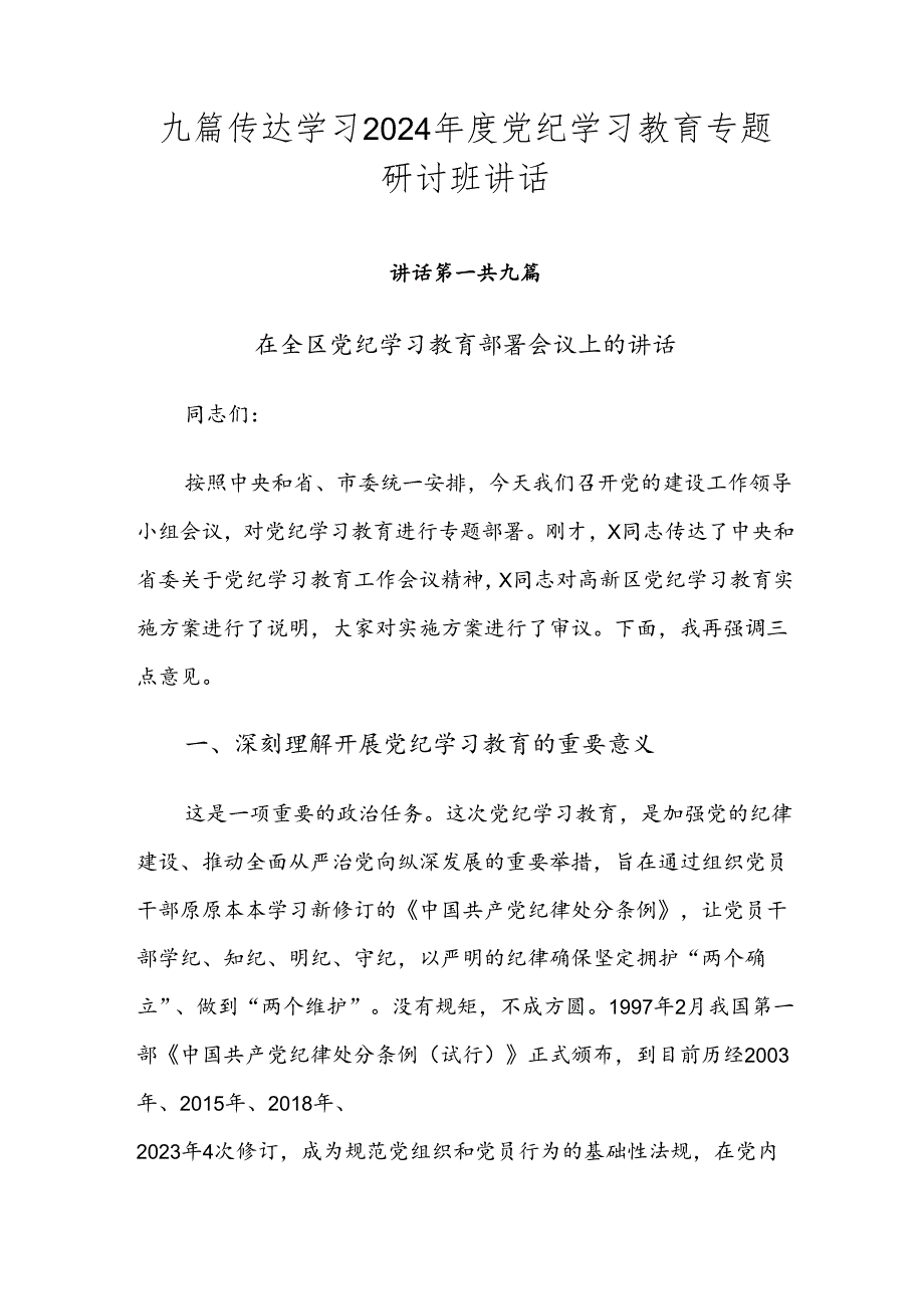 九篇传达学习2024年度党纪学习教育专题研讨班讲话.docx_第1页