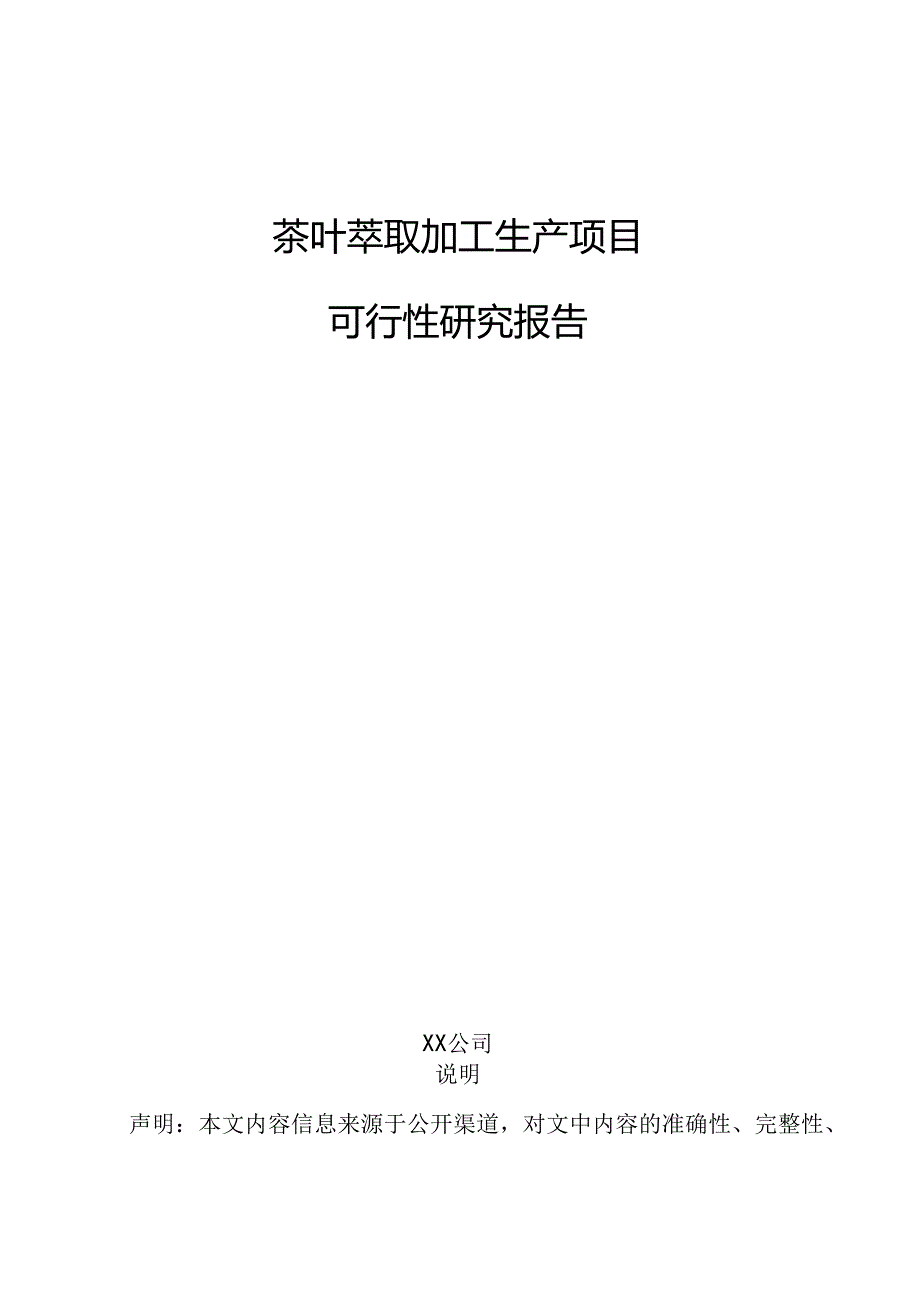 茶叶萃取加工生产项目可行性研究报告.docx_第1页