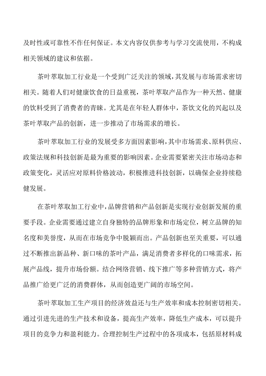 茶叶萃取加工生产项目可行性研究报告.docx_第2页