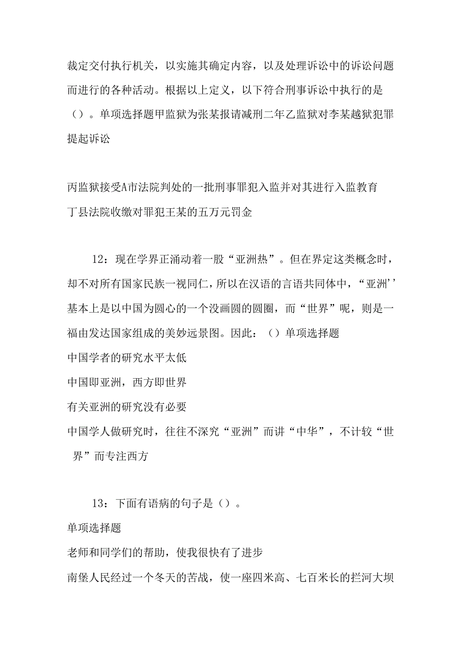 事业单位招聘考试复习资料-丘北事业编招聘2016年考试真题及答案解析【完整word版】.docx_第3页