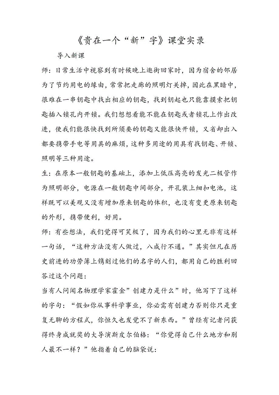 《贵在一个“新”字》课堂实录.docx_第1页