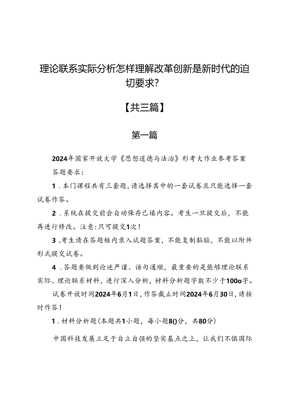 理论联系实际分析怎样理解改革创新是新时代的迫切要求？.docx_第1页