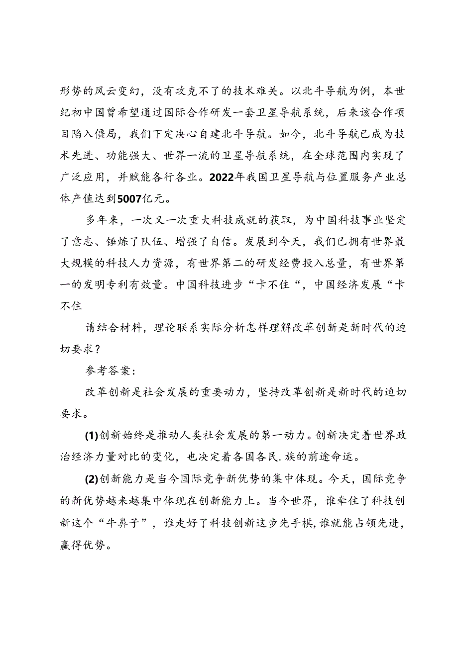 理论联系实际分析怎样理解改革创新是新时代的迫切要求？.docx_第2页