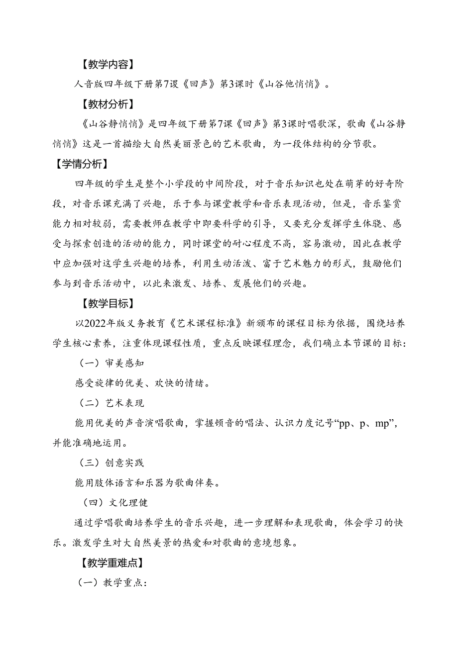 人音版四年级下册《山谷静悄悄》教案.docx_第1页