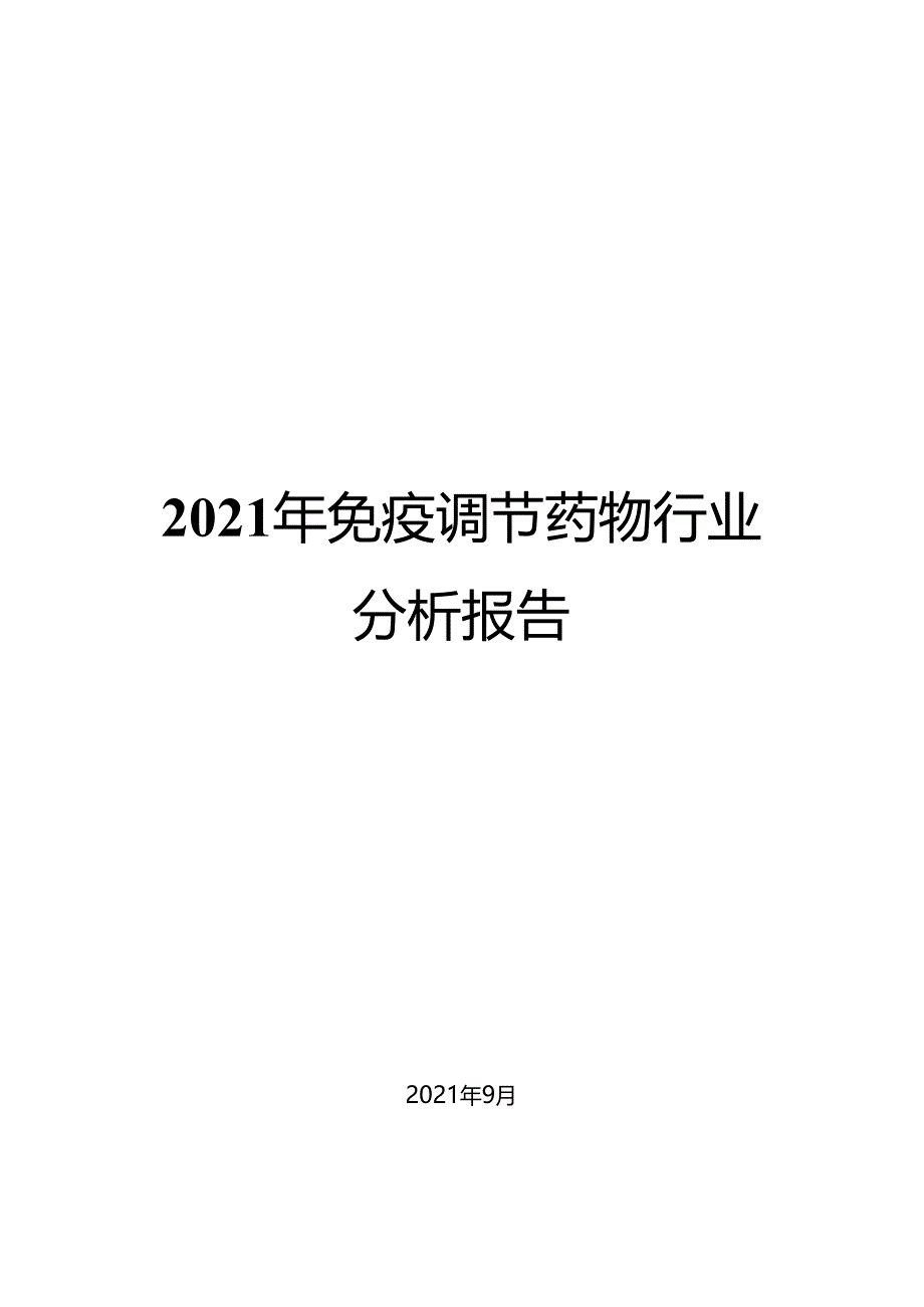 2021年免疫调节药物行业分析报告.docx_第1页