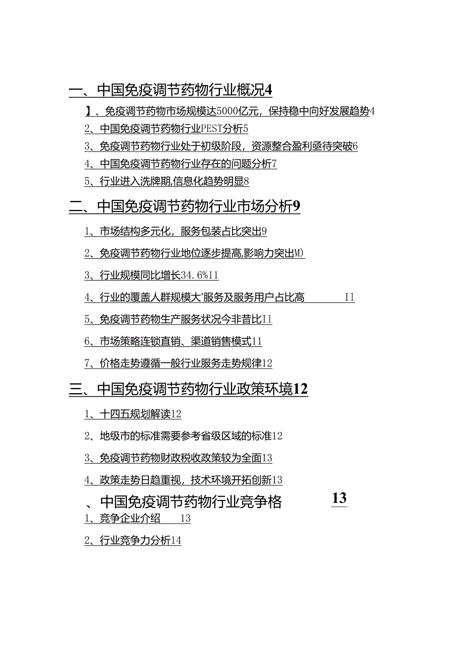 2021年免疫调节药物行业分析报告.docx_第2页