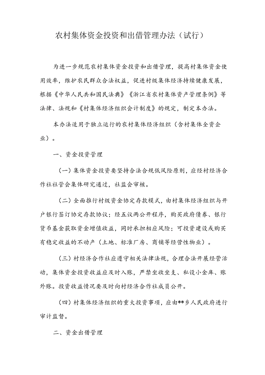 农村集体资金投资和出借管理办法.docx_第1页