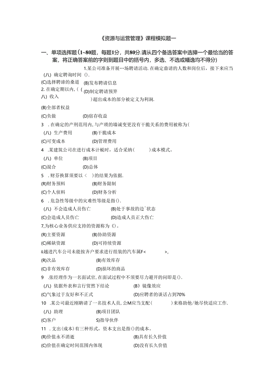 《资源与运营管理》课程模拟题一8.docx_第1页