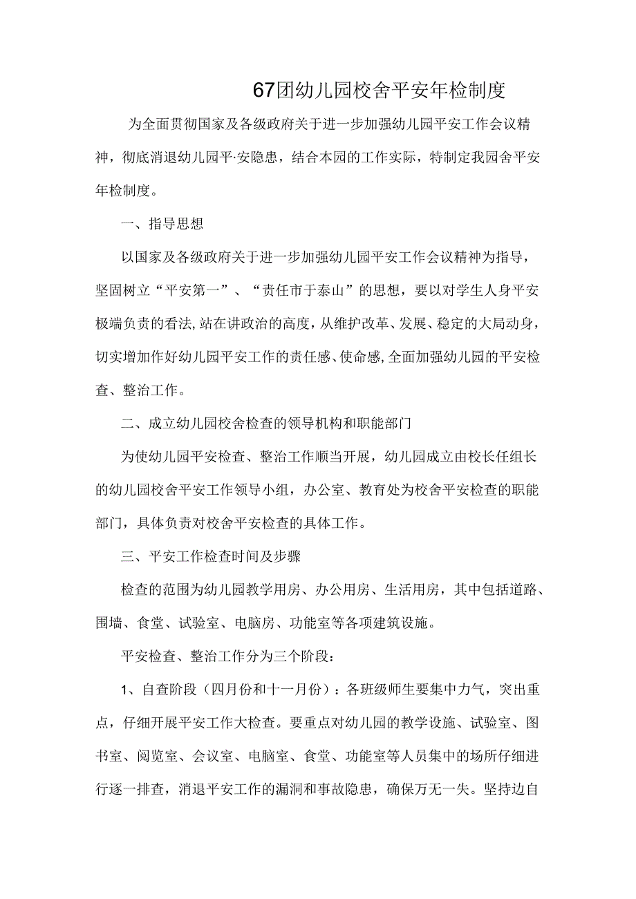 67团幼儿园校舍安全年检制度.docx_第1页