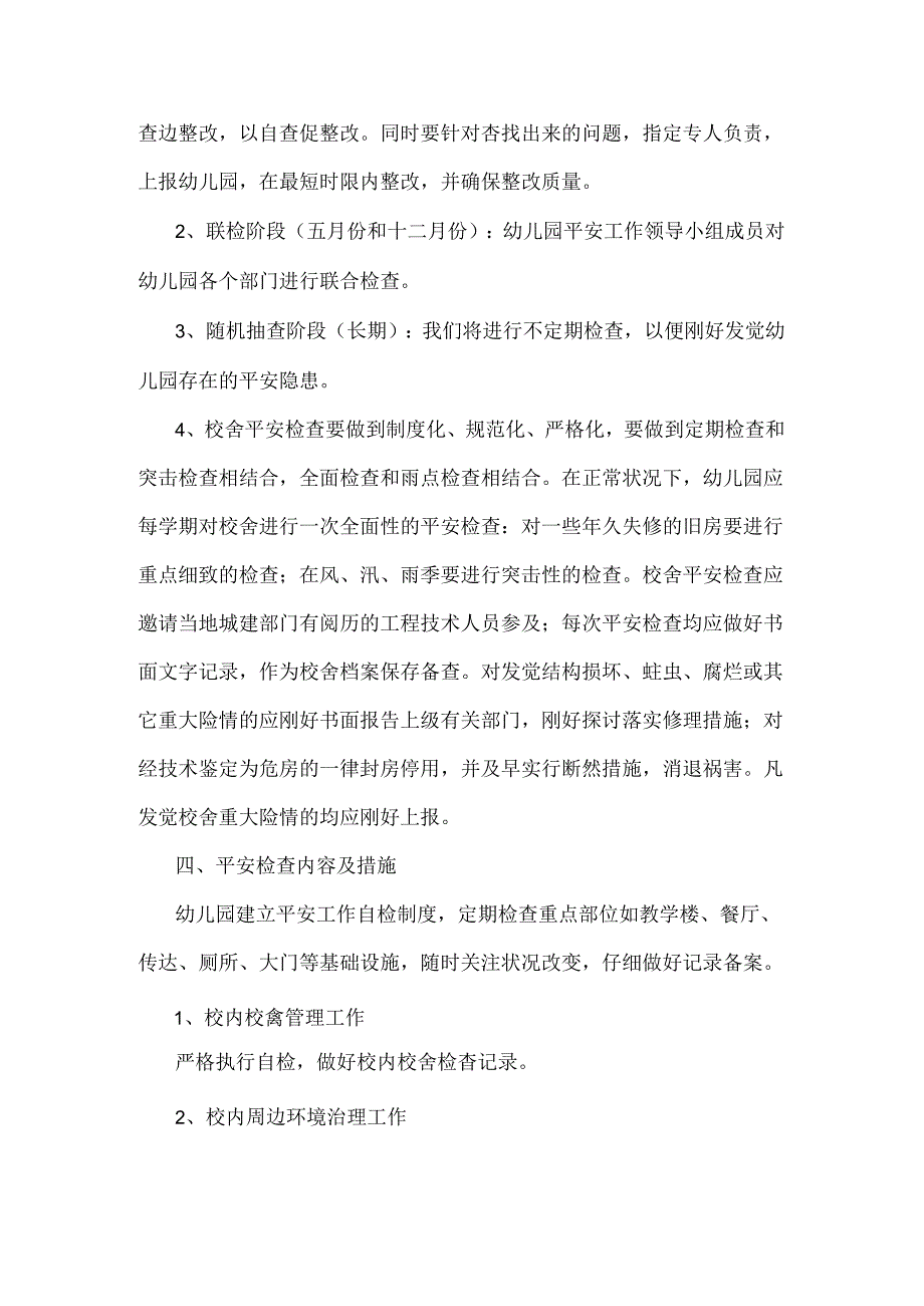 67团幼儿园校舍安全年检制度.docx_第2页