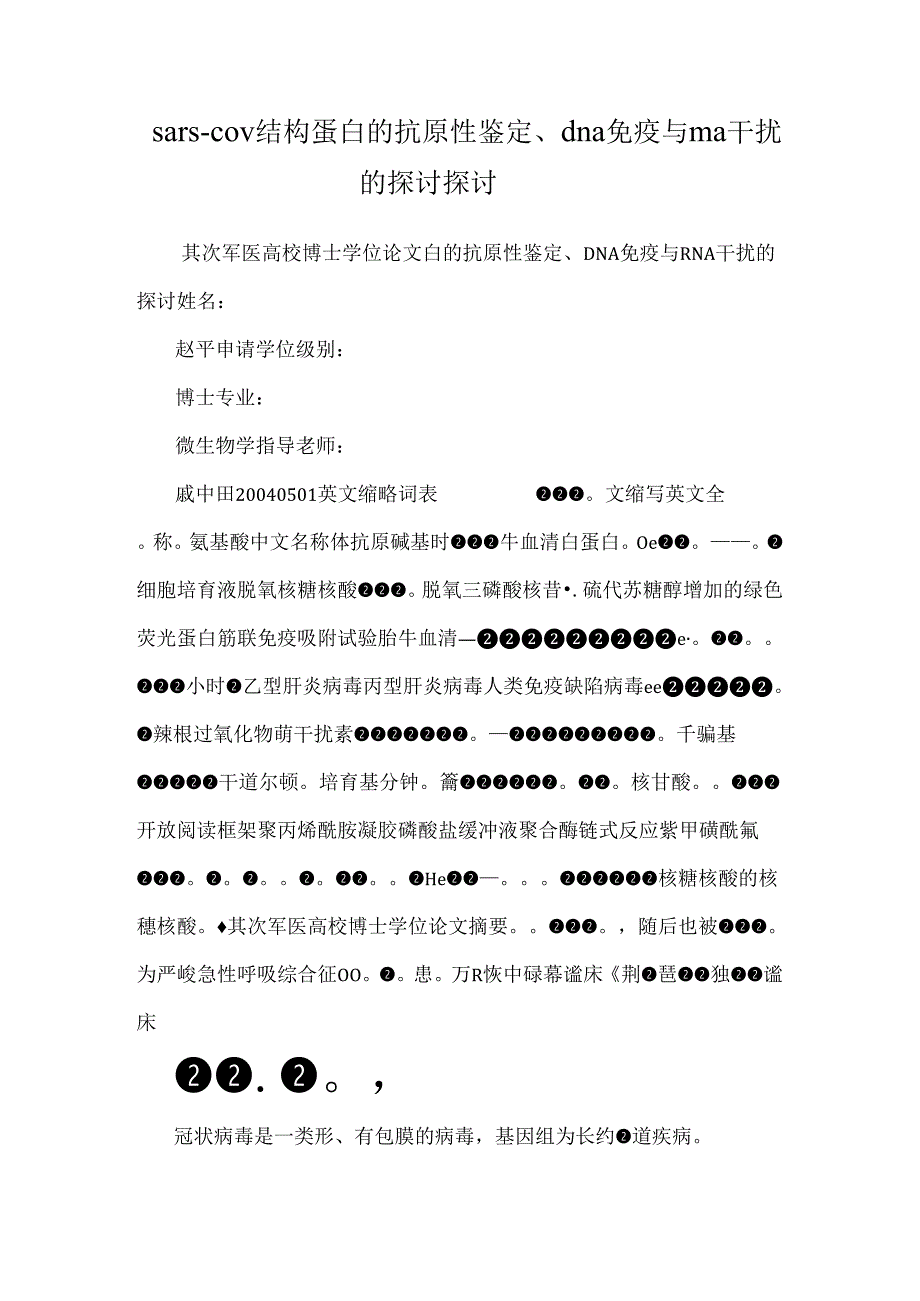 sars-cov结构蛋白的抗原性鉴定、dna免疫与rna干扰的研究研究.docx_第1页