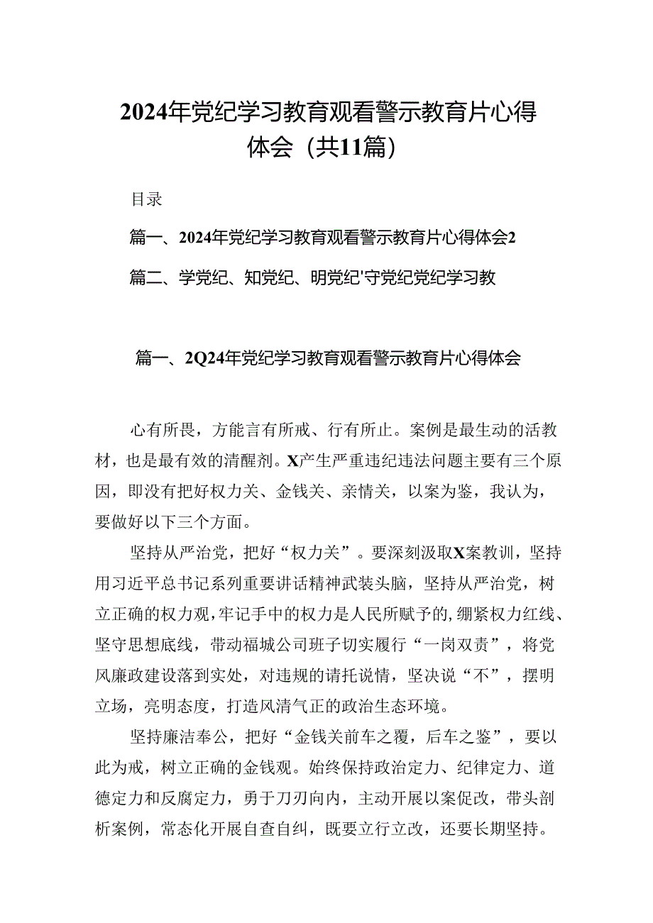 2024年党纪学习教育观看警示教育片心得体会11篇（精选版）.docx_第1页