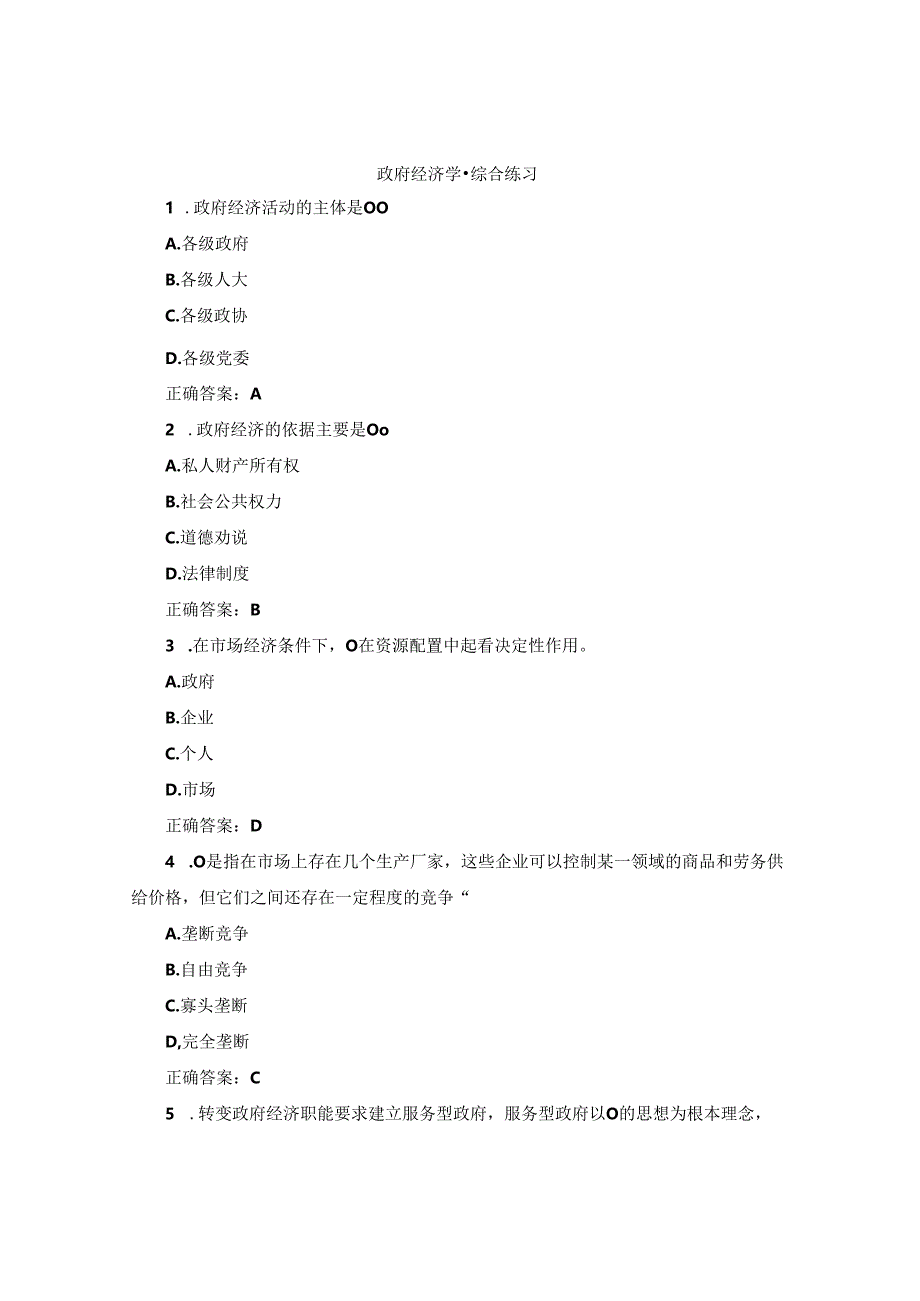 国开政府经济学综合练习试题及答案.docx_第1页