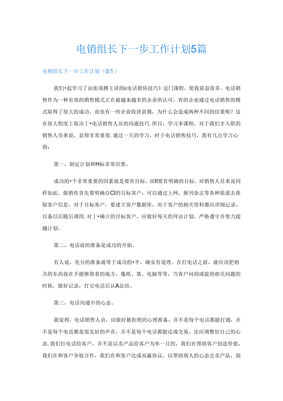 电销组长下一步工作计划5篇.docx_第1页