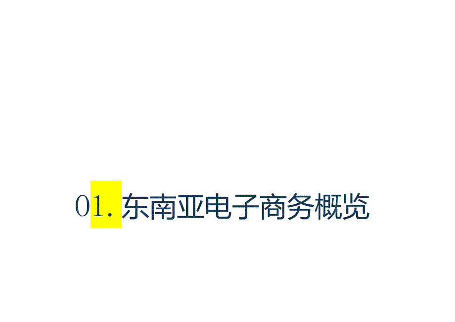 2024东南亚电子商务市场洞察报告.docx_第2页