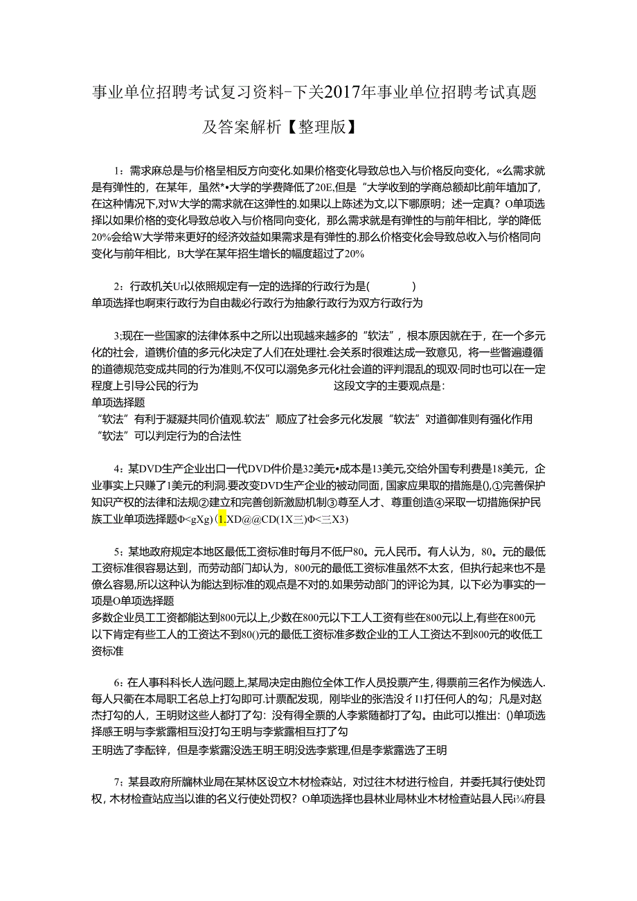 事业单位招聘考试复习资料-下关2017年事业单位招聘考试真题及答案解析【整理版】.docx_第1页