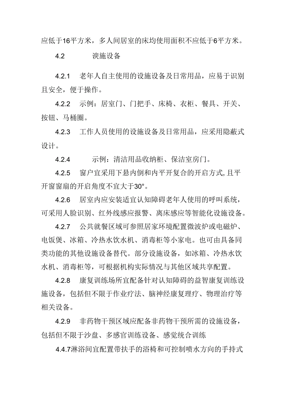 养老机构（养老服务综合体）认知障碍友好环境建设指引.docx_第3页