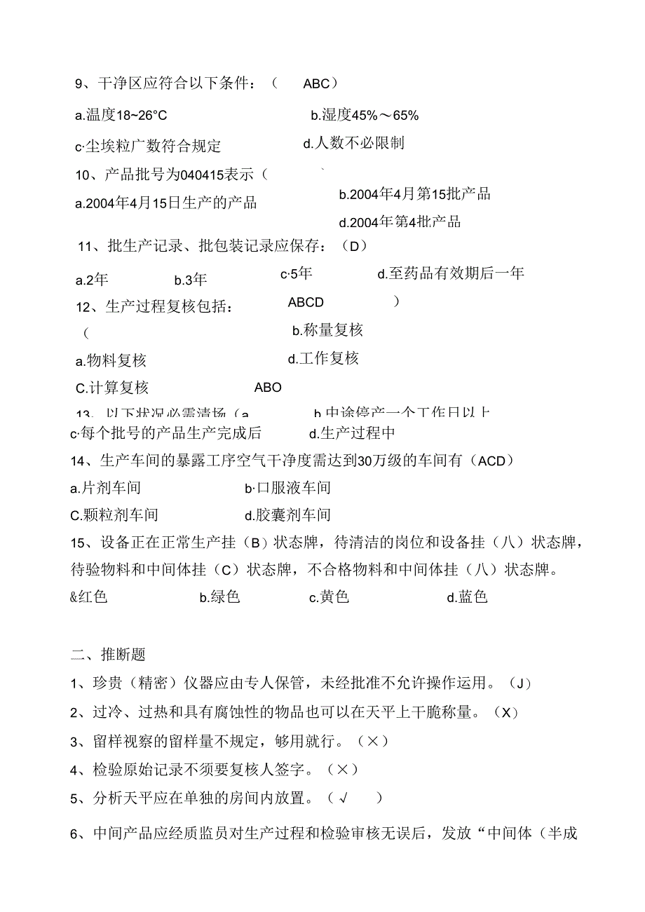 GMP培训考试题8.24考试题-质量部试题.docx_第2页