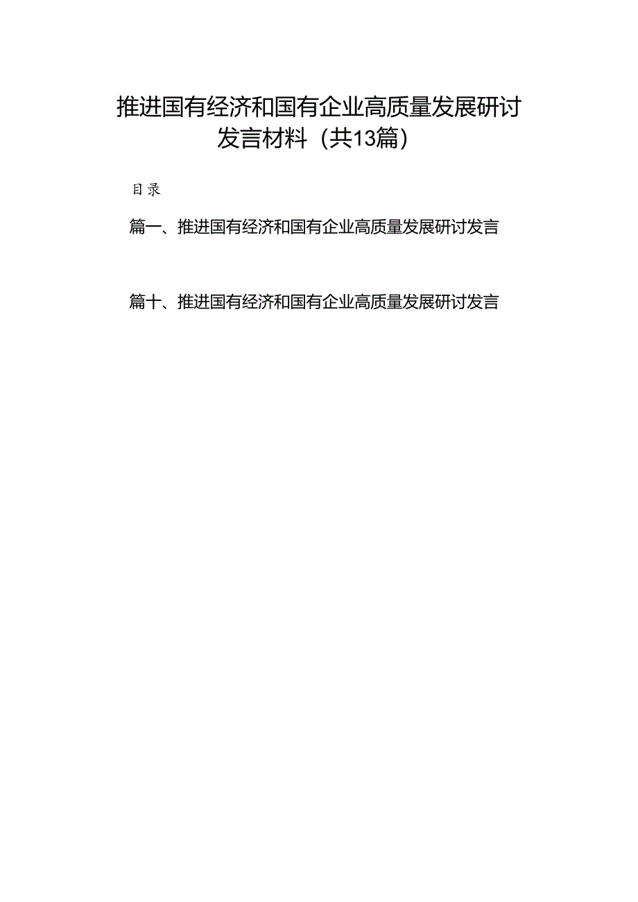 推进国有经济和国有企业高质量发展研讨发言材料（共13篇）.docx_第1页