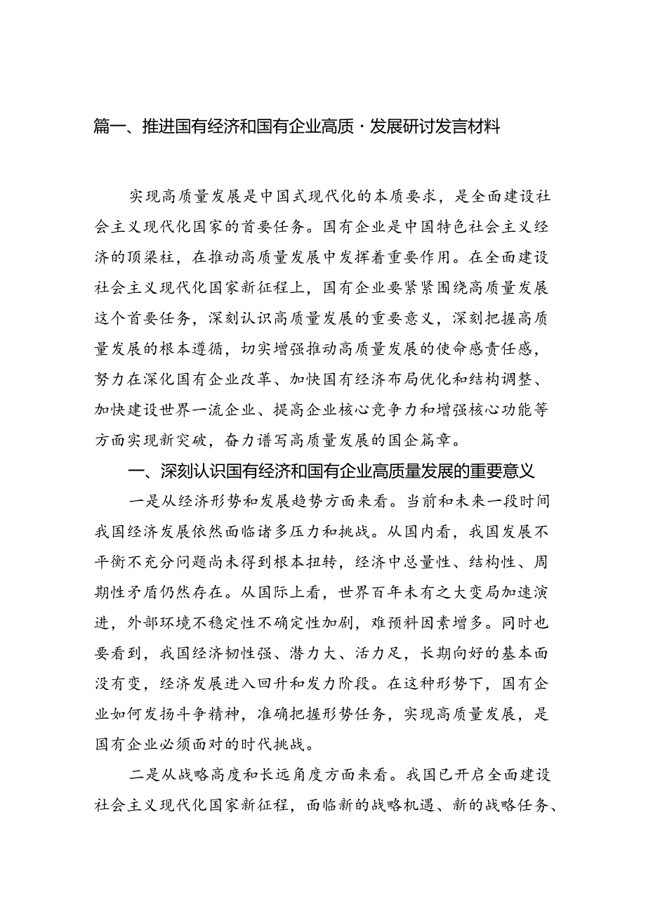 推进国有经济和国有企业高质量发展研讨发言材料（共13篇）.docx_第2页