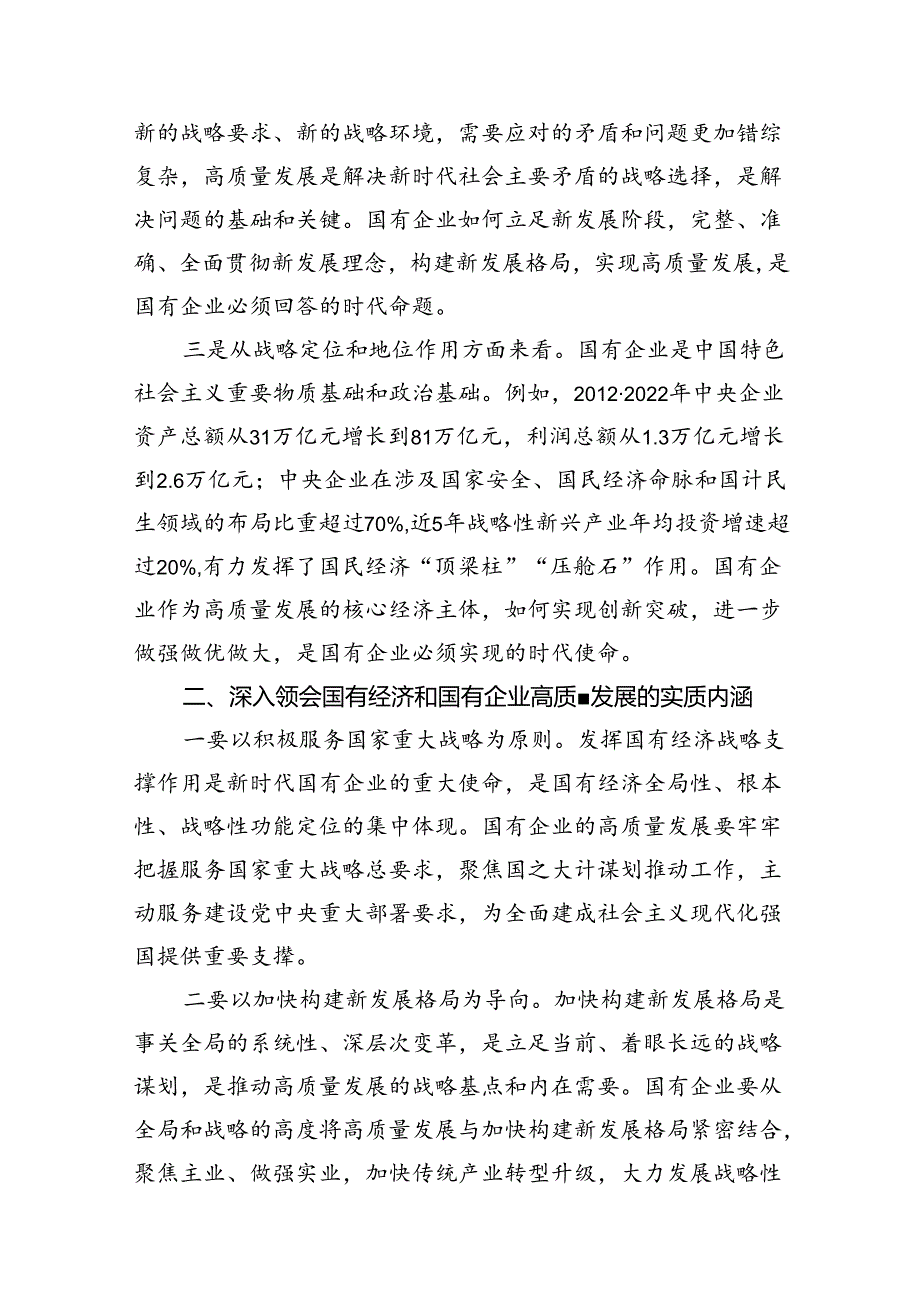 推进国有经济和国有企业高质量发展研讨发言材料（共13篇）.docx_第3页