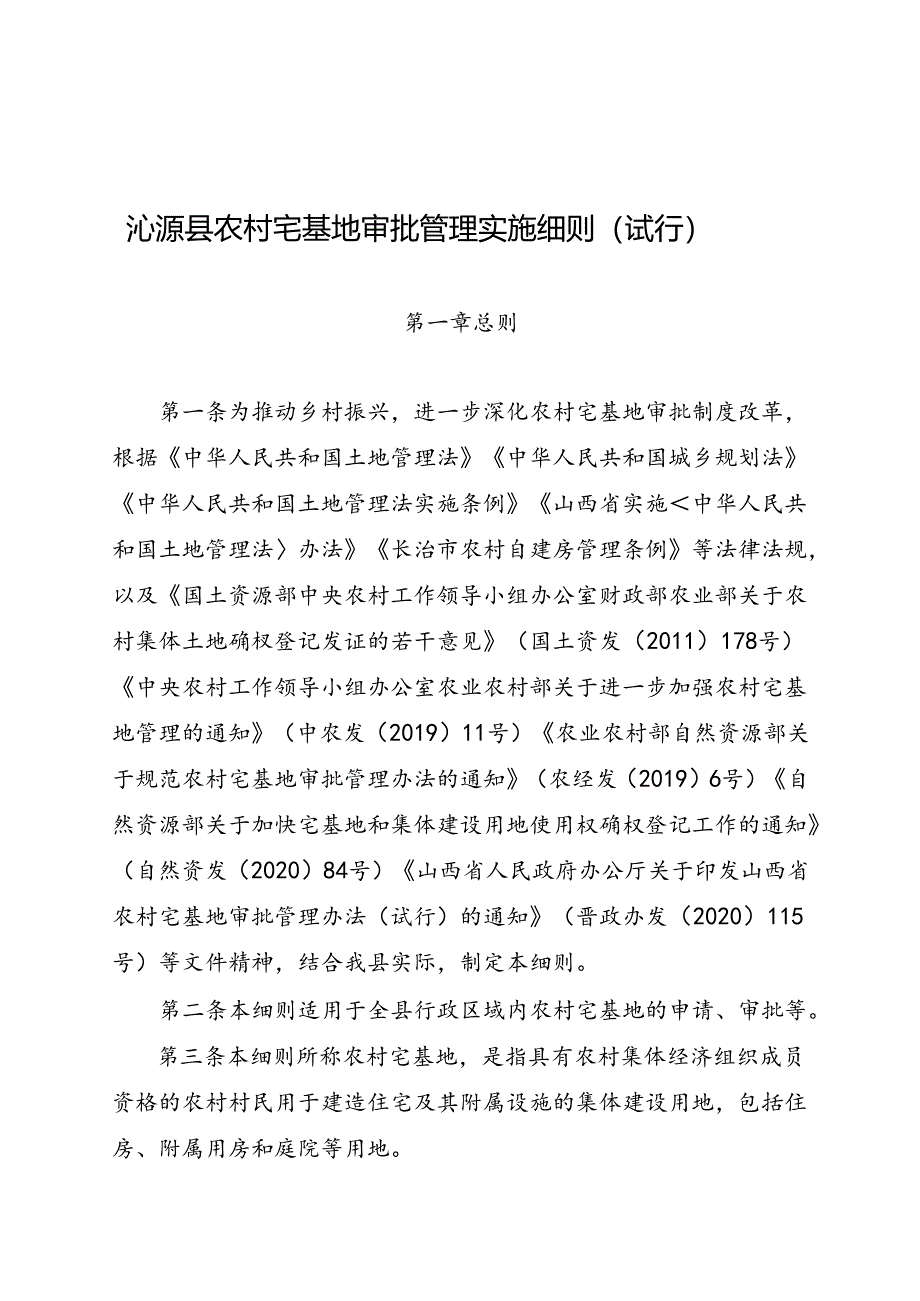 沁源县农村宅基地审批管理实施细则（试行）.docx_第1页