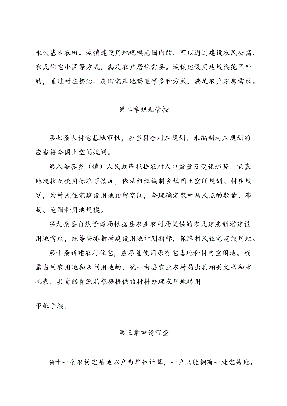 沁源县农村宅基地审批管理实施细则（试行）.docx_第3页