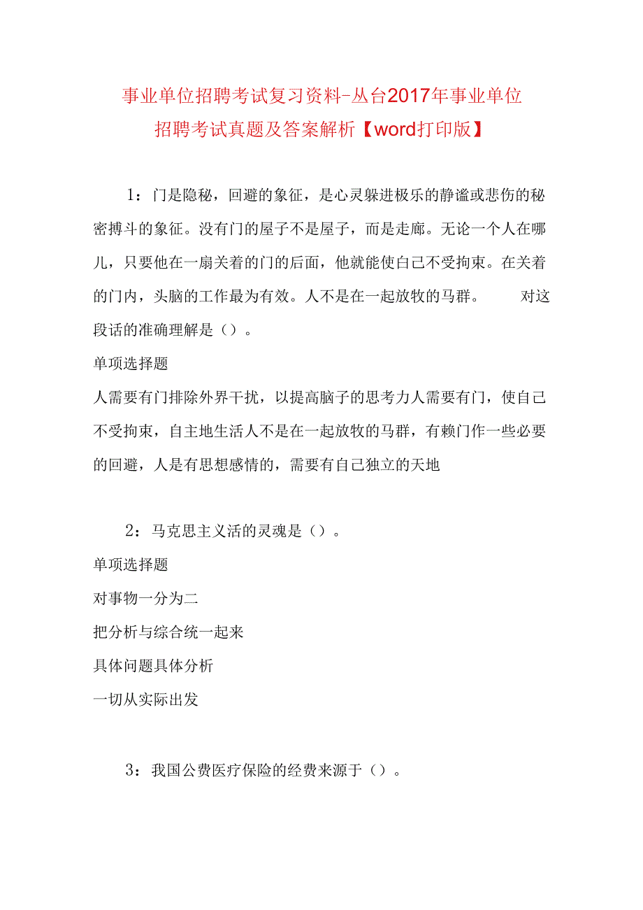 事业单位招聘考试复习资料-丛台2017年事业单位招聘考试真题及答案解析【word打印版】_1.docx_第1页