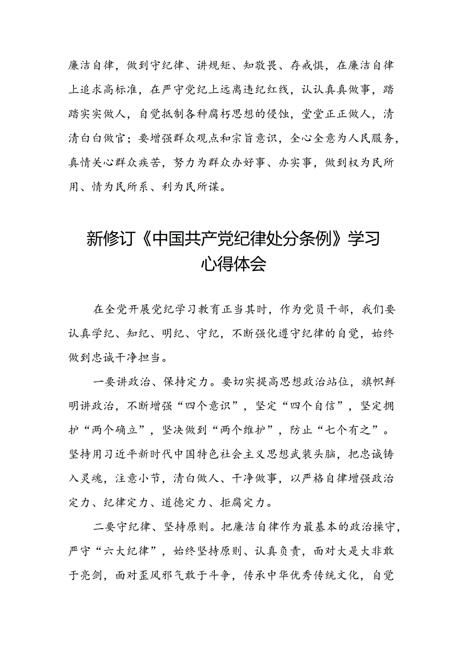 2024版新修订中国共产党纪律处分条例的学习体会二十二篇.docx_第3页