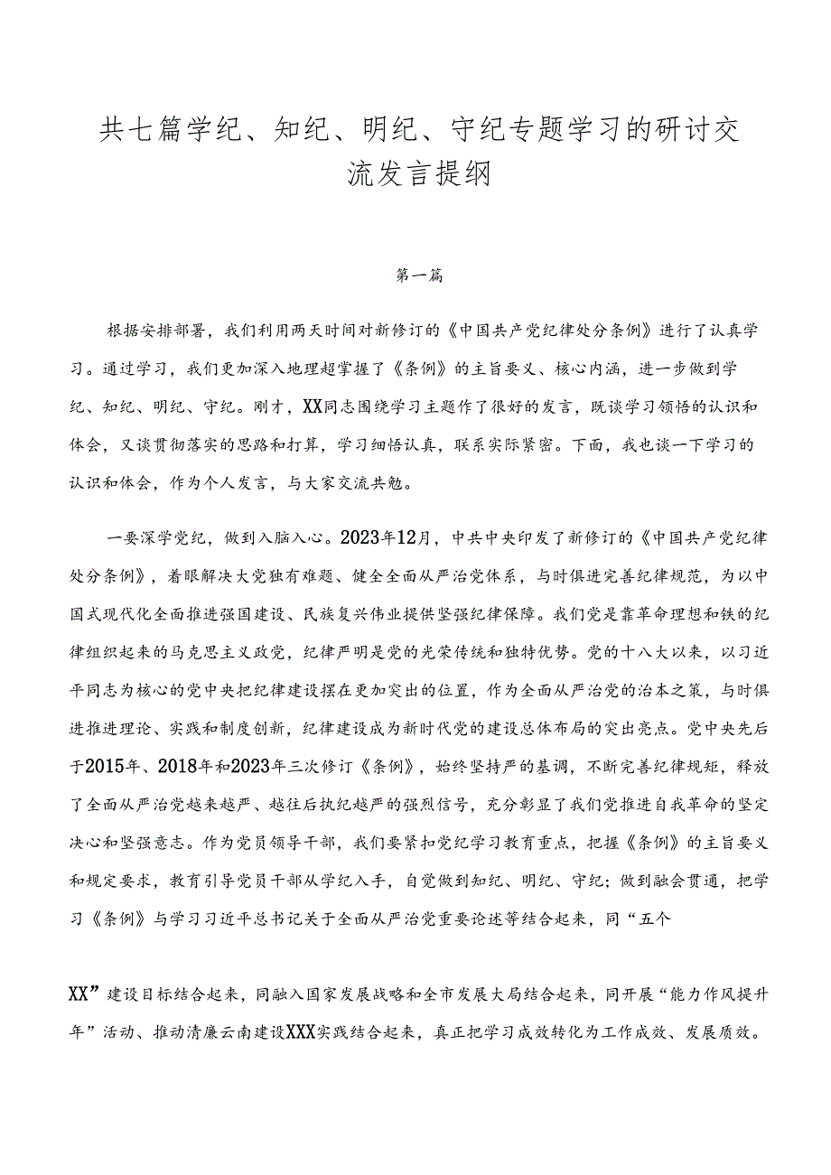 共七篇学纪、知纪、明纪、守纪专题学习的研讨交流发言提纲.docx_第1页