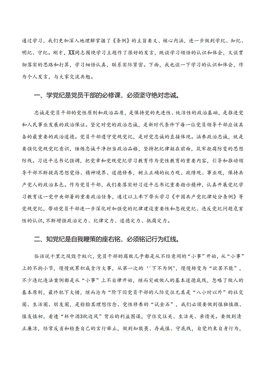 共七篇学纪、知纪、明纪、守纪专题学习的研讨交流发言提纲.docx_第3页