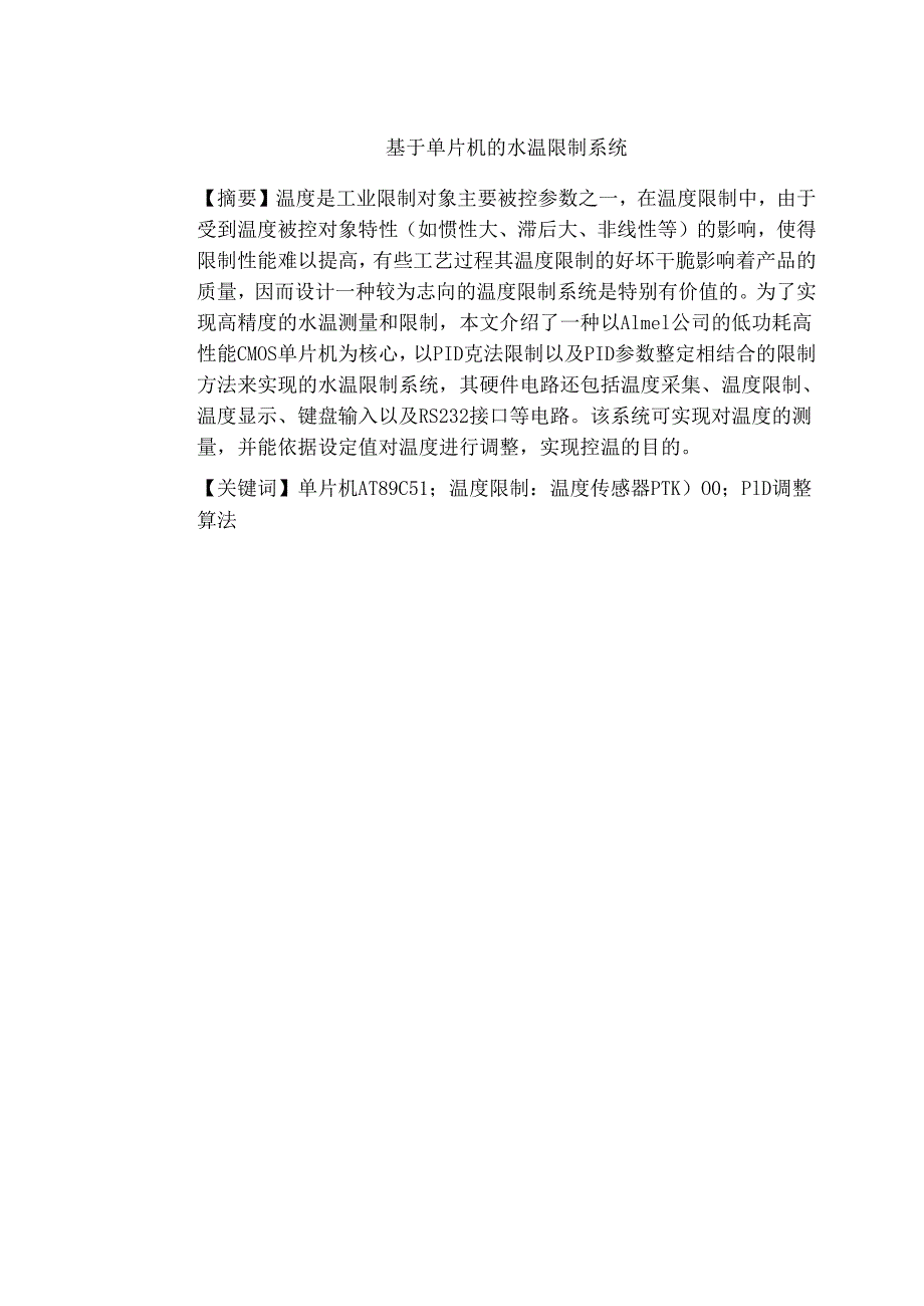 《基于单片机的温度控制系统的设计》.docx_第2页