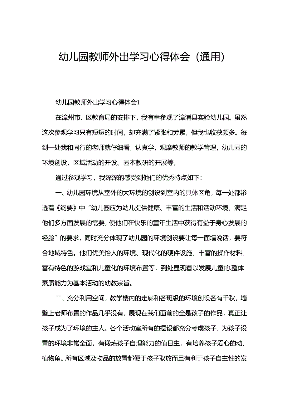 幼儿园教师外出学习心得体会（通用）.docx_第1页