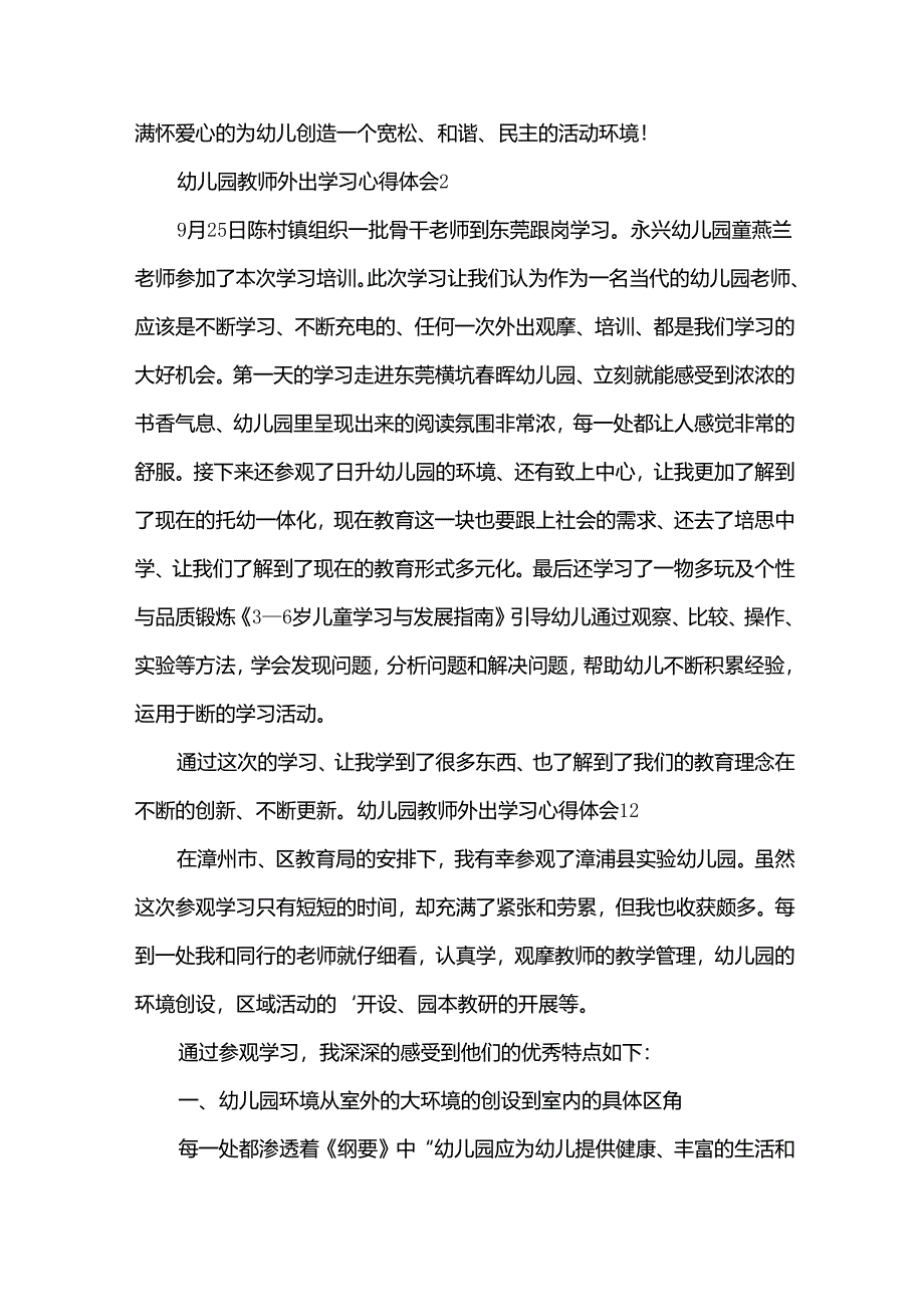 幼儿园教师外出学习心得体会（通用）.docx_第3页