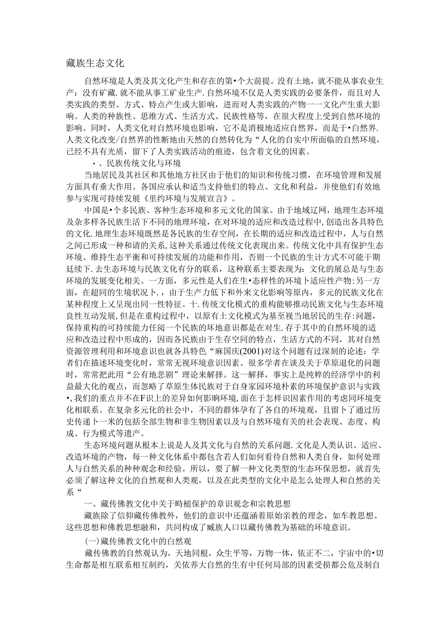 藏族生态文化.docx_第1页