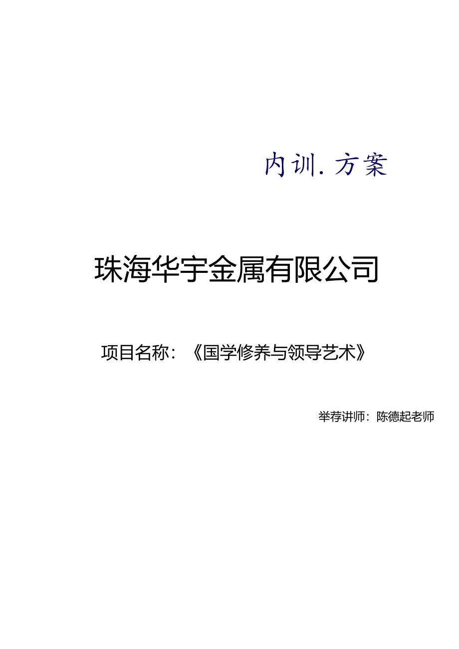 《国学修养与领导艺术》陈德起老师—最新[1].docx_第1页