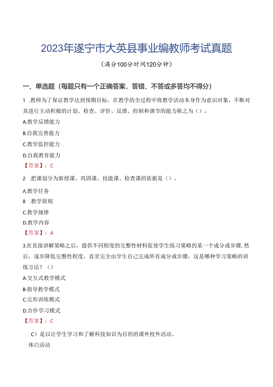 2023年遂宁市大英县事业编教师考试真题.docx_第1页