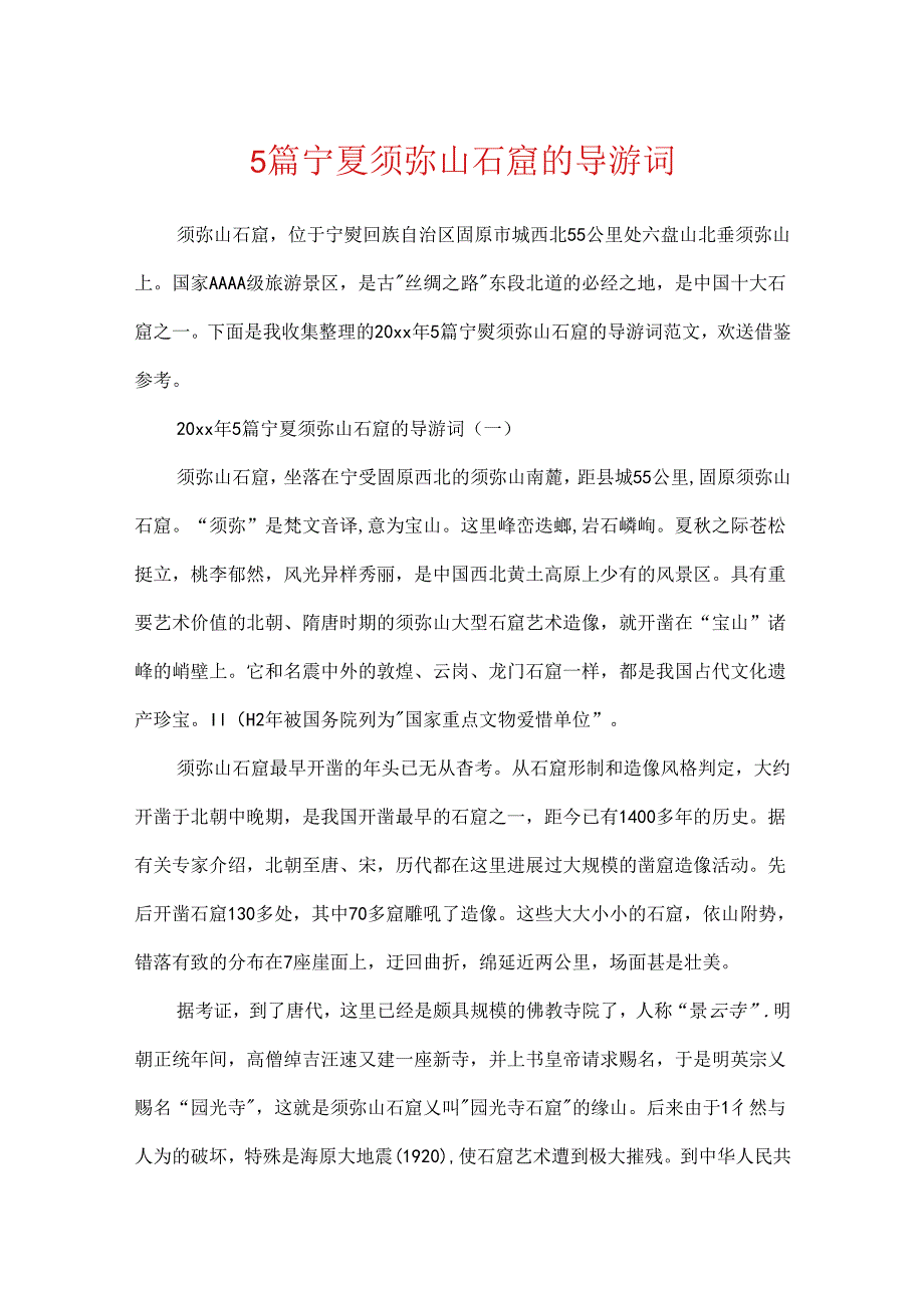 5篇宁夏须弥山石窟的导游词.docx_第1页